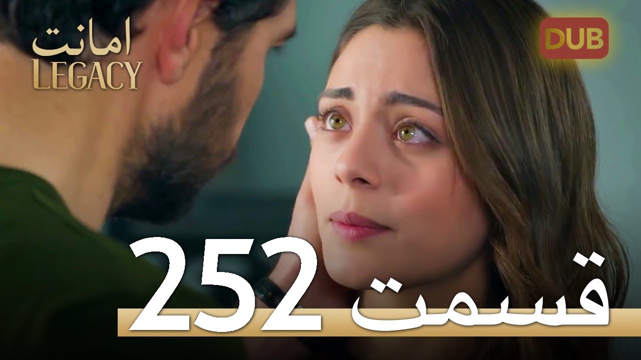 امانت با دوبلۀ فارسی | قسمت 252
