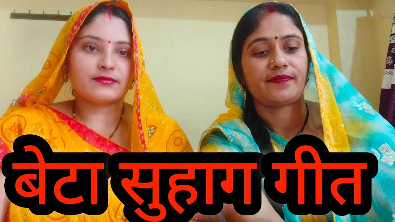 बघेली सुहाग||बेटा सुहाग गीत||bhagheli lokgeet rewa||suhag geet||sohar Geet||vivah geet||#viralvideo