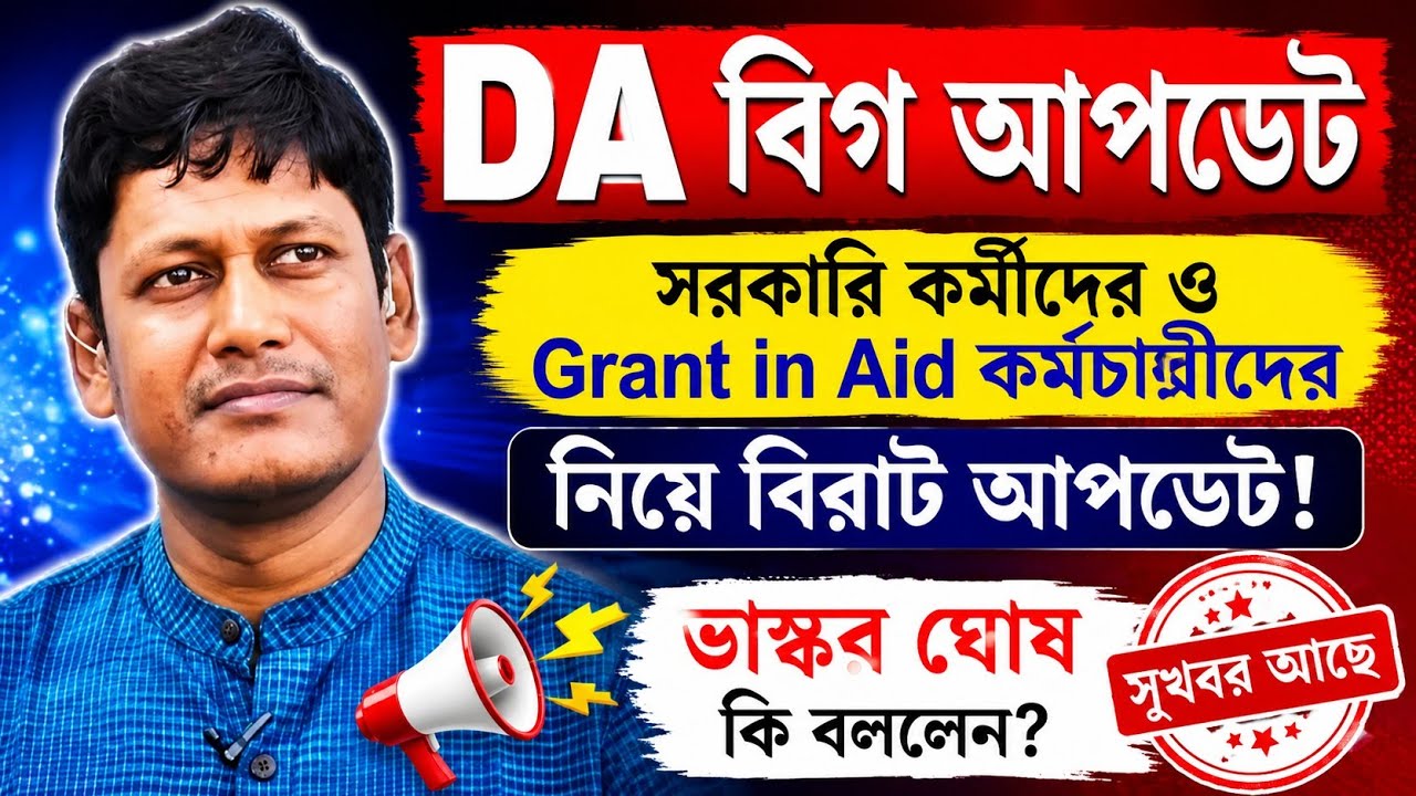 ডিএ বিগ আপডেট | Dearness Allowance News Today | DA Update In West Bengal | Da News Today West Bengal