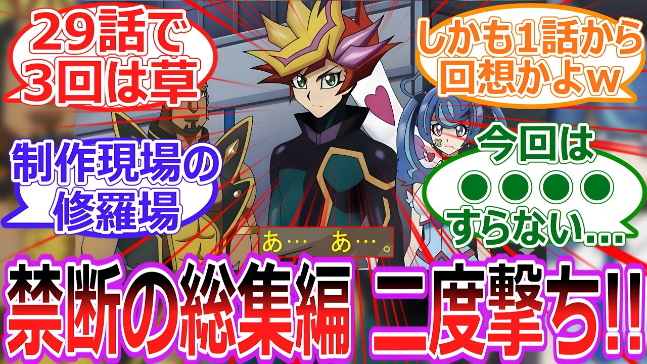 【遊戯王】禁断の総集編“二度撃ち”発動‼︎‼︎制作現場が限界突破してしまう…なんとかしろ遊作‼︎‼︎に対する決闘者の反応集【反応集】