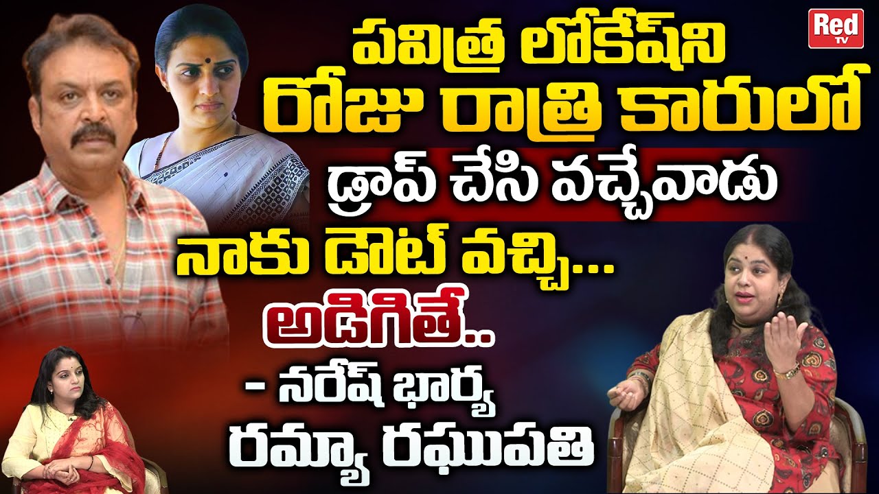 Actor Naresh Drops Pavitra Lokesh In Late Nights | Ramya Raghupathi Interview | RED TV Telugu