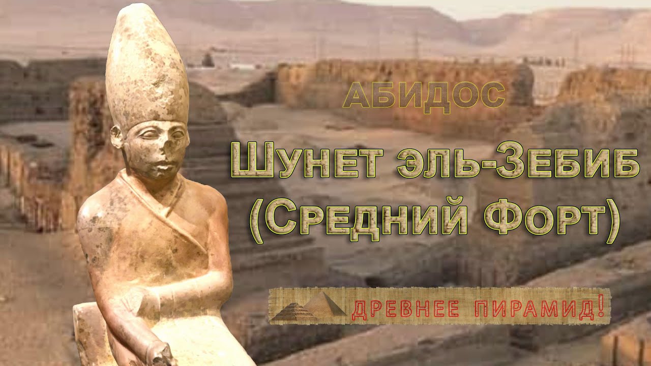 Древнее пирамид: Абидос: 