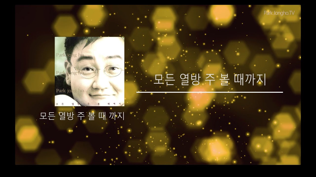 모든 열방 주 볼 때까지 - 박종호 vol.9