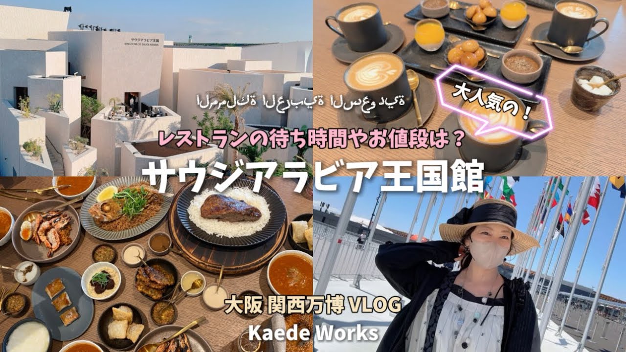 【6月の万博グルメ】『サウジアラビア館』レストランの価格や待ち時間は？ 夜のショーはfullで♪｜IRTH Restaurant｜EXPO2025