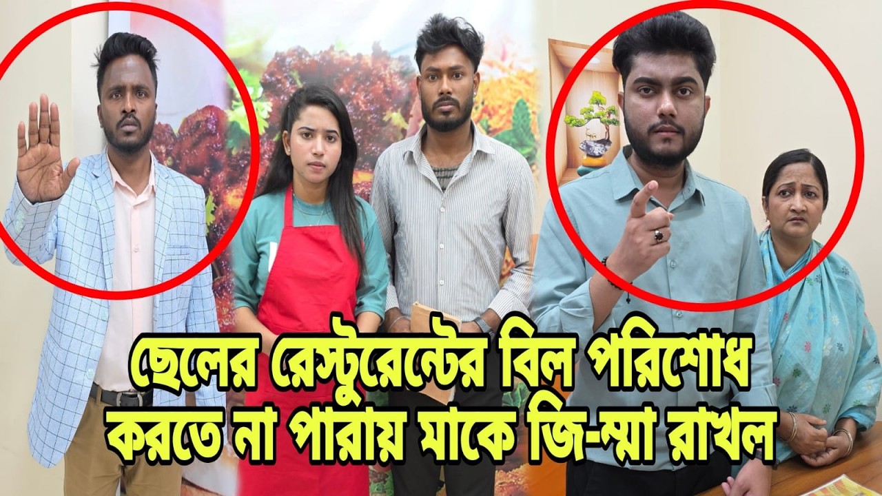 ছেলের রেস্টুরেন্টের বিল পরিশোধ করতে না পারায় মাকে জি''ম্মা রাখল | Bangla Natok | Short Filim |