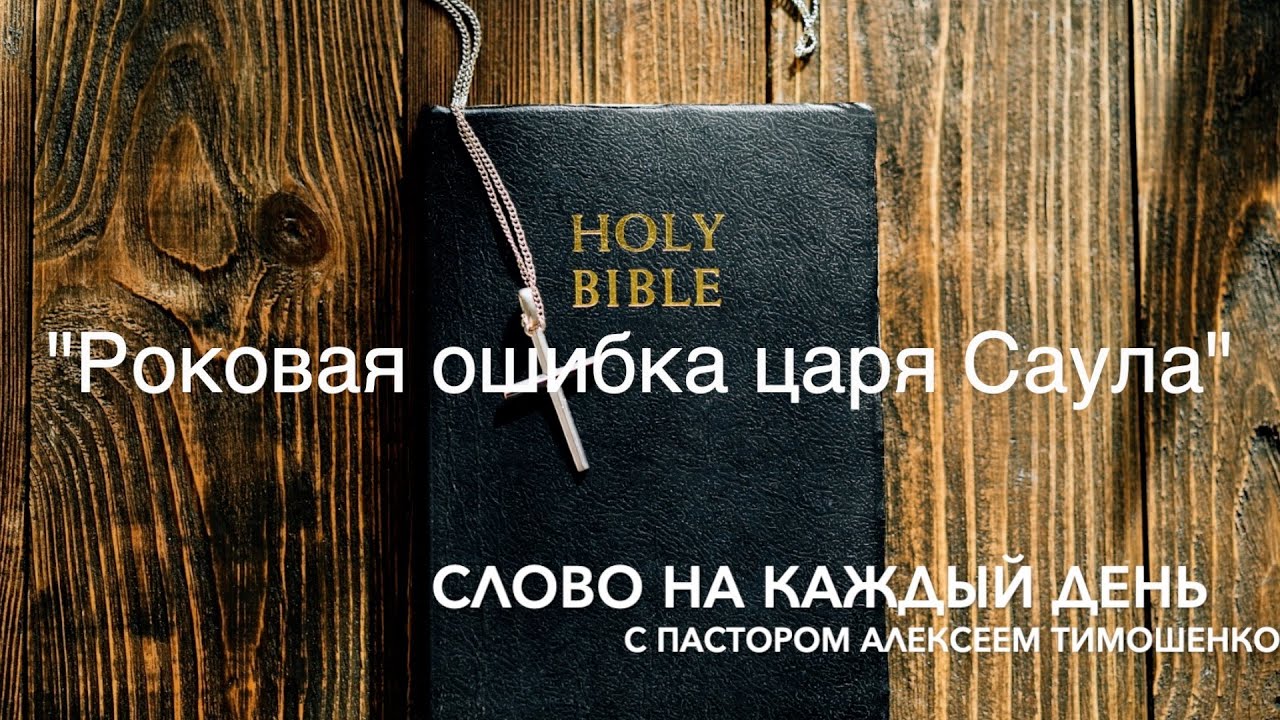 Роковая ошибка царя Саула. 566-й выпуск. Слово на каждый день