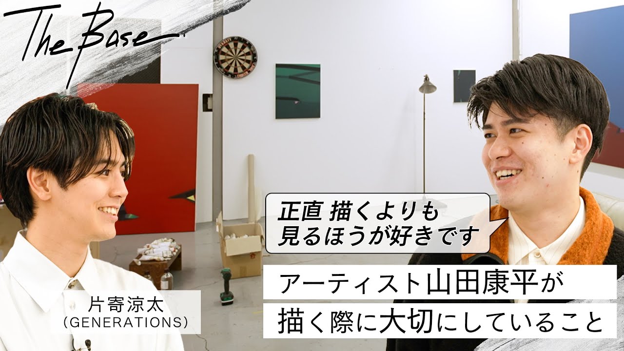 【片寄涼太がアーティスト・山田康平のアトリエを訪問】作家として生きていくためのヒントが盛りだくさん⎜学生時代や作品制作のために日頃行なっていることとは【THE BASE】