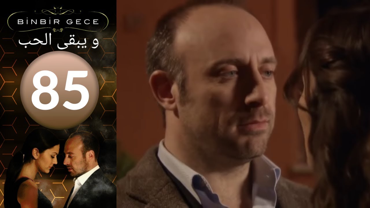 مسلسل و يبقى الحب - الحلقة 85