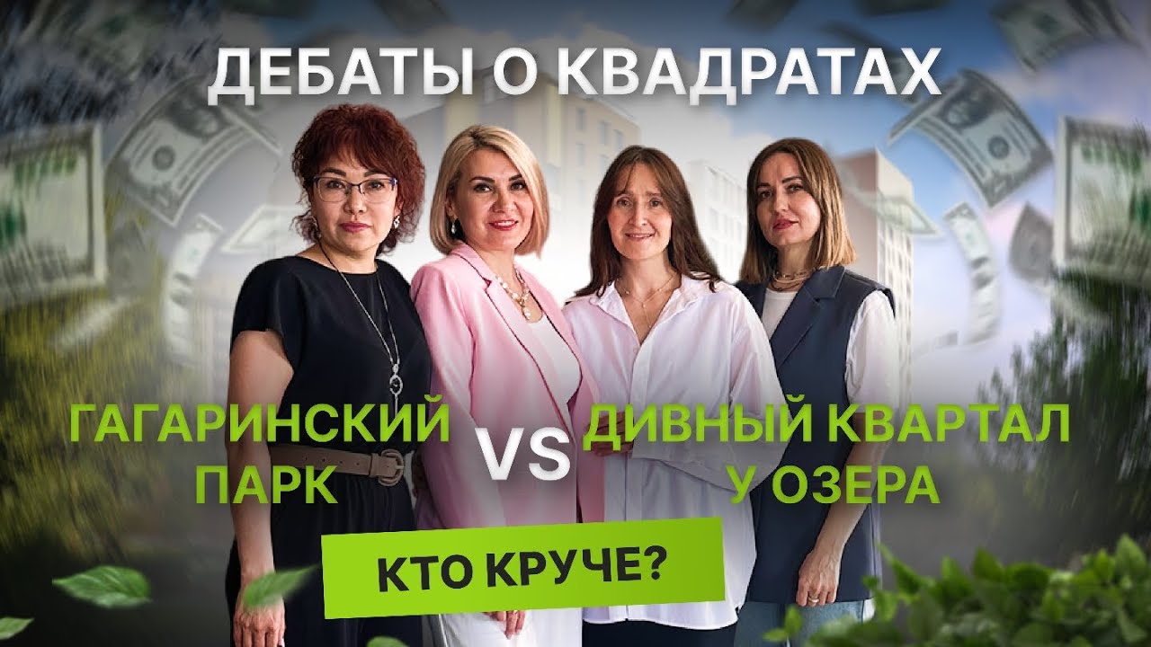 Недвижимость и новостройки Тюмени/Дебаты о квадратах: Гагаринский парк VS Дивный квартал у озера
