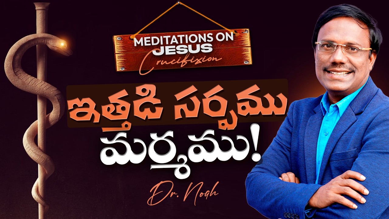 Meditations On The Cross | ఇత్తడి సర్పము మర్మము! 25 Feb 2026 | Dr. Noah