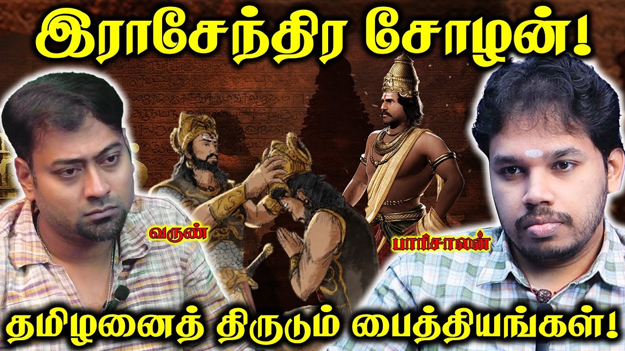 இராசேந்திர சோழனைத் திருடும் கூட்டத்தின் உண்மை வரலாறு | Paari Saalan and Varun Tamil podcast