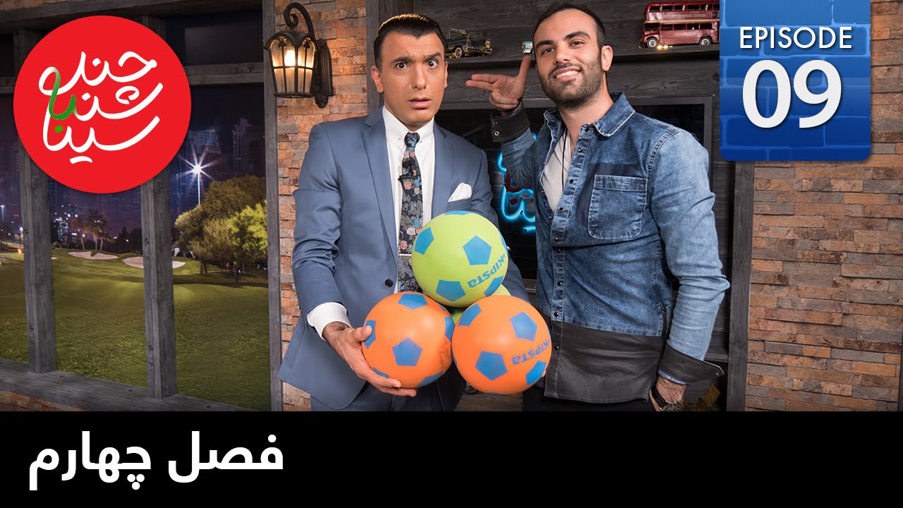 ChandShanbeh S4 – EP09 - FARSI1 / چندشنبه با سینا – فصل چهارم – قسمت نهم