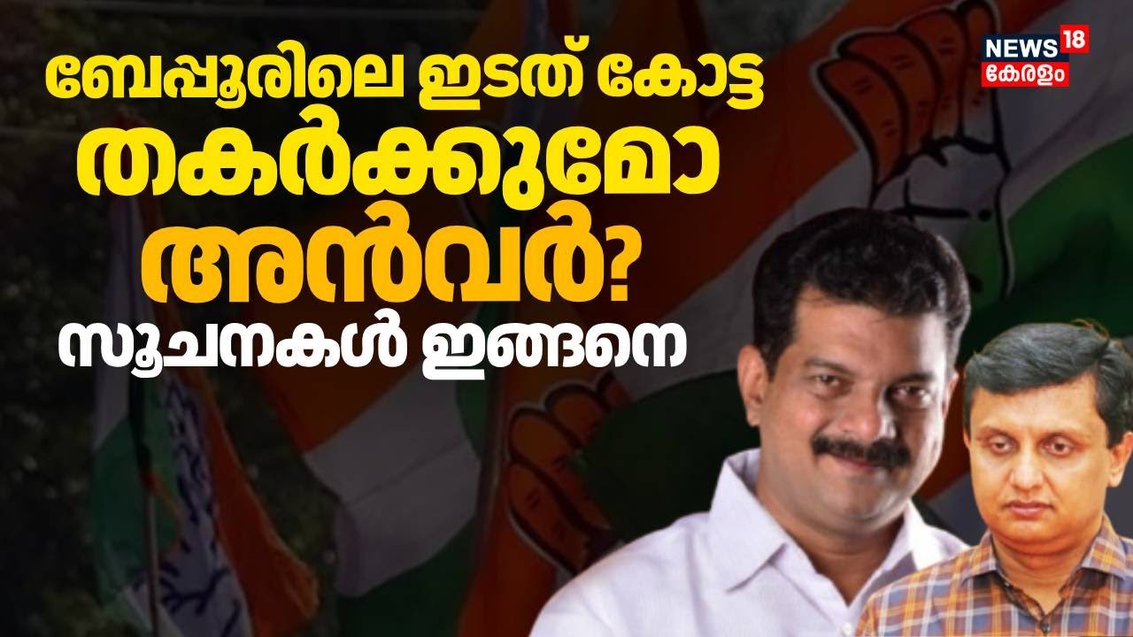 ബേപ്പൂരിലെ ഇടത് കോട്ട തകർക്കുമോ അൻവർ;സൂചനകൾ ഇങ്ങനെ | Beypore Seat UDF | PV Anvar | PA Mohammed Riyas