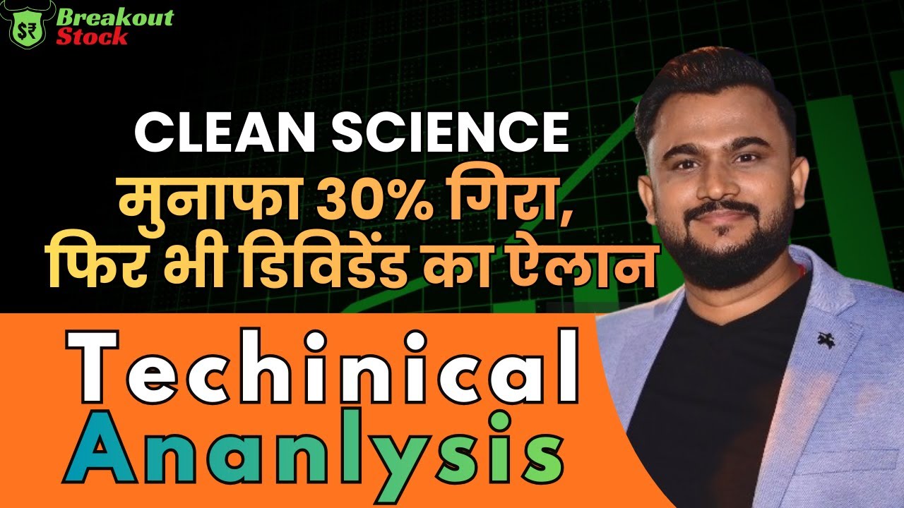 Clean Science Share latest News | मुनाफा 30% गिरा, फिर भी डिविडेंड का ऐलान