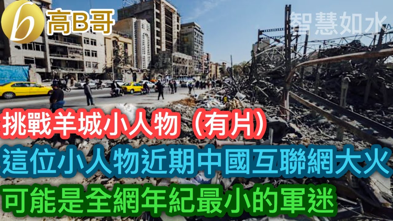 挑戰羊城小人物 這位小人物近期中國互聯網大火 可能是全網年紀最小的軍迷［智慧如水 – 高B哥 GBG］