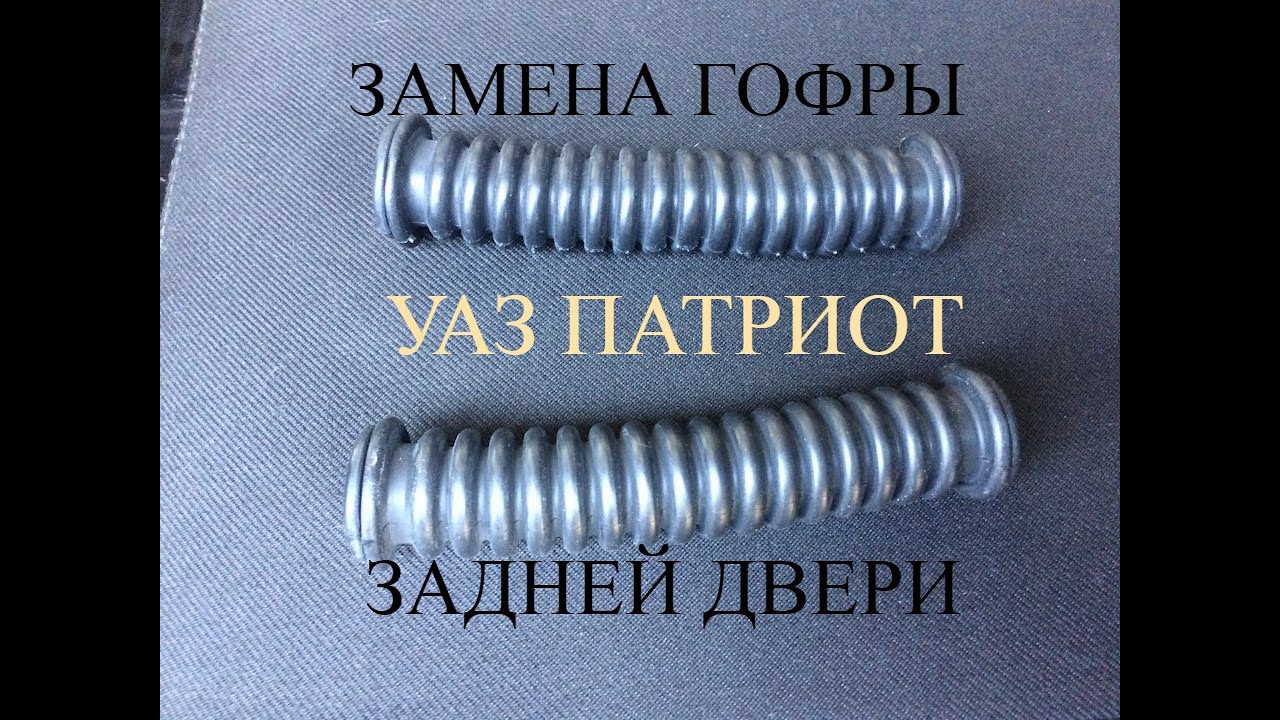 замена резиновой гофры проводки  задней двери на уаз патриот (механика ,акпп)