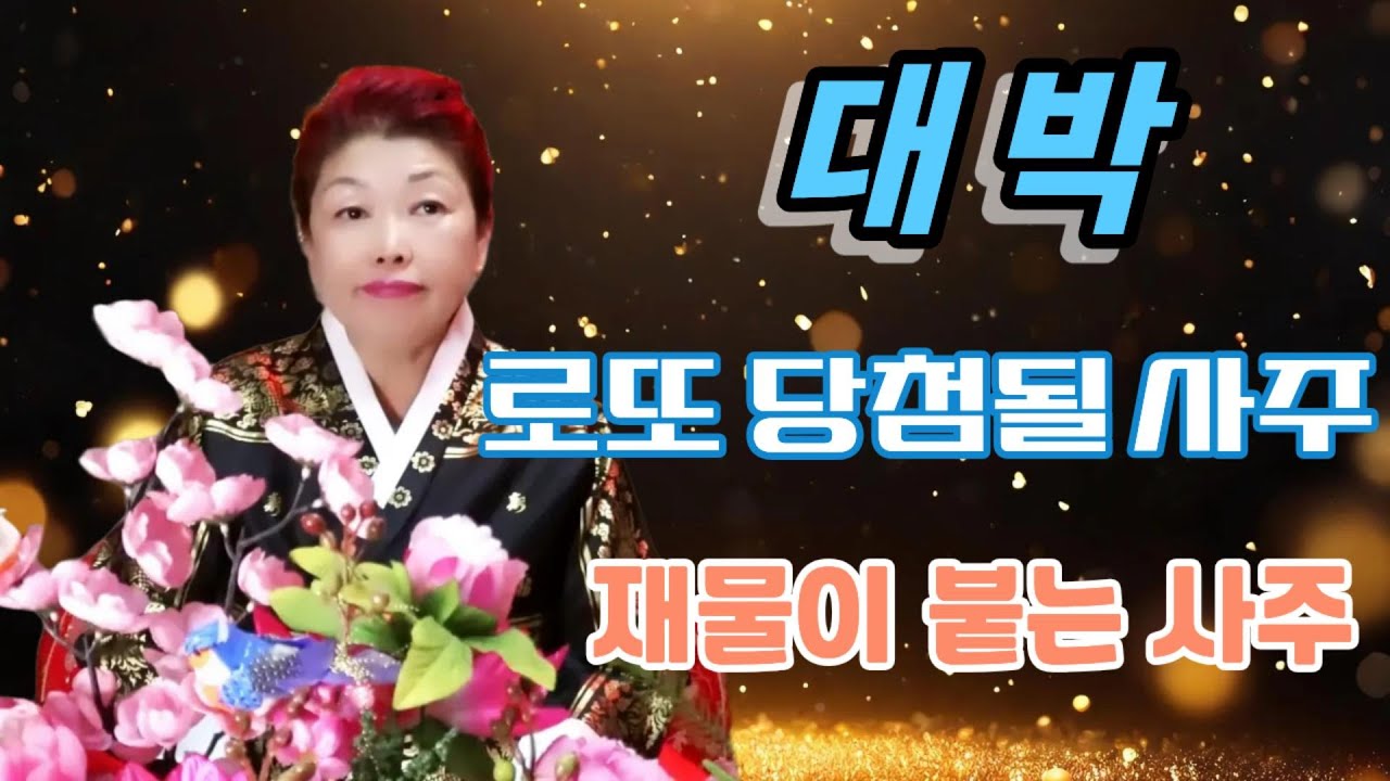 영신암 도솔천궁  로또 될 사주팔자