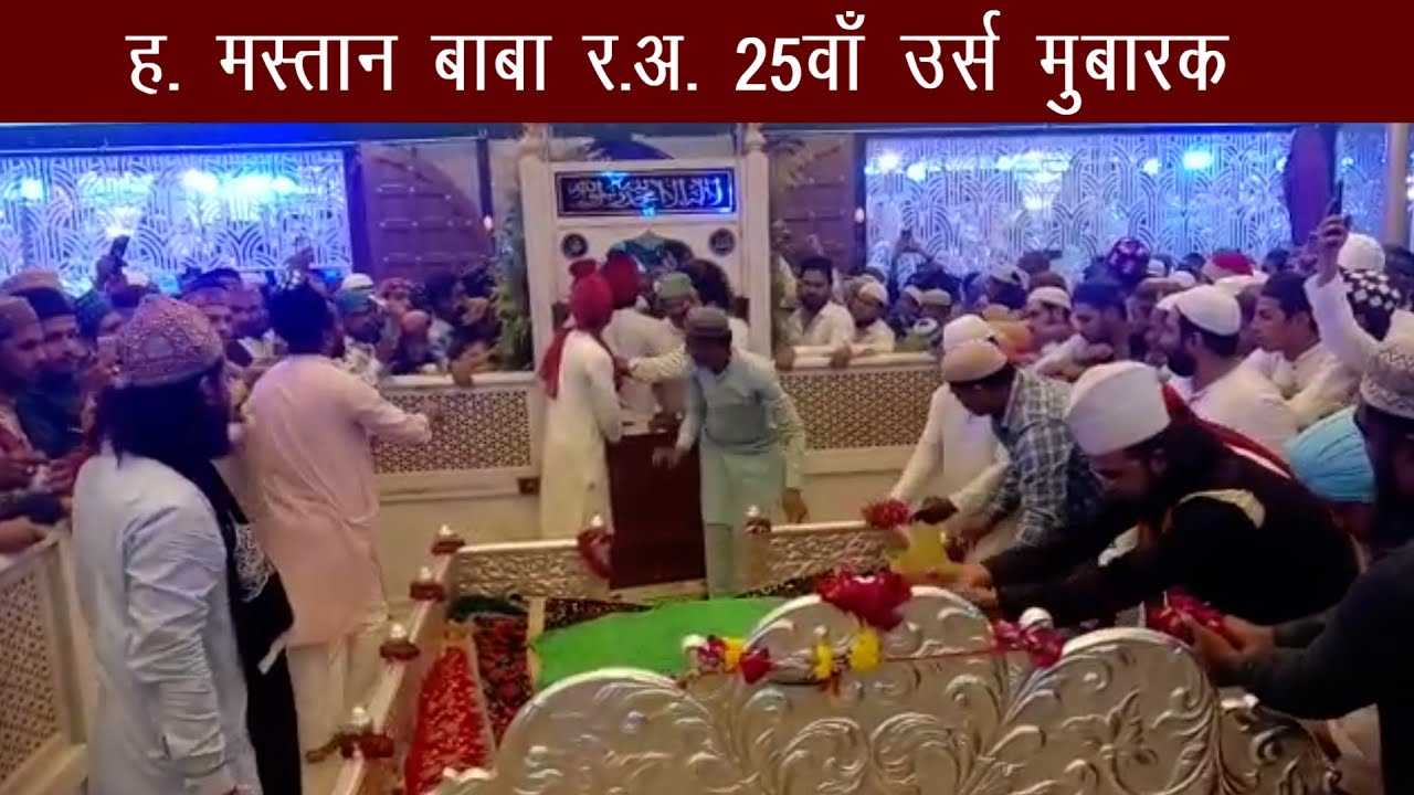 हज़रत मस्तान बाबा (र.अ.) का 25वाँ उर्स लाइव... Live