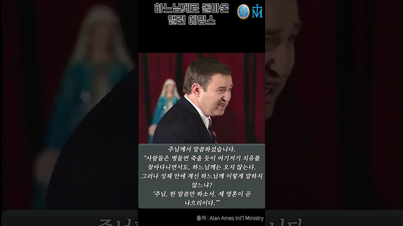 [앨런 에임스(Alan Ames)] 하느님께 돌아온 앨런 에임스