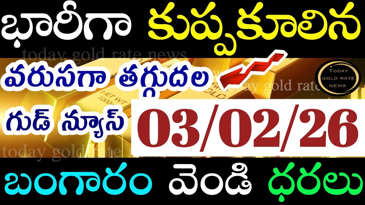 భారీగా తగ్గిన బంగారం ధర 03/02/26 hyderabad gold price telugu silver updates telugu daily gold #gold