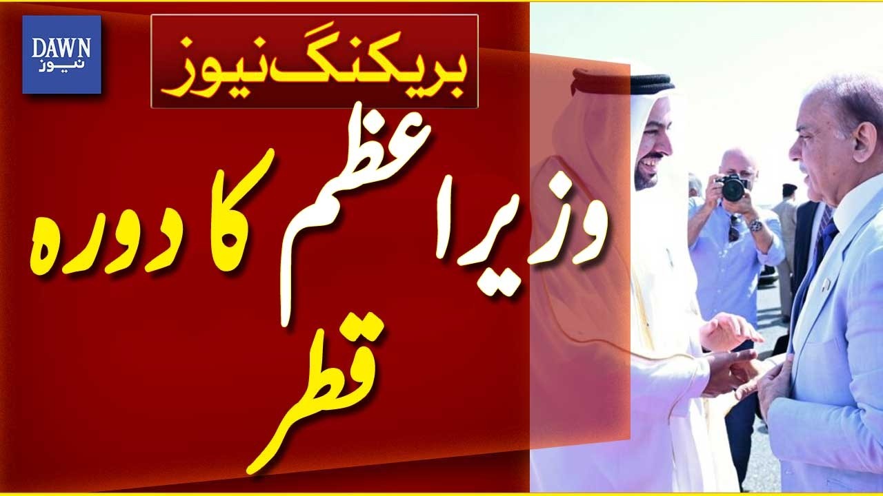 PM Shehbaz Sharif Will Depart for Two-Day Visit to Qatar | Breaking News | Dawn News