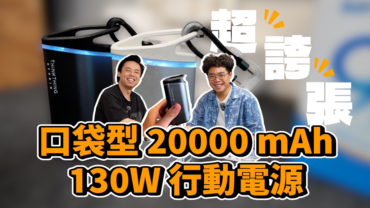 買行動電源怕爆炸？最強最小高功率又沒貼牌的行動電源 Thinkthing SUPERBANK20