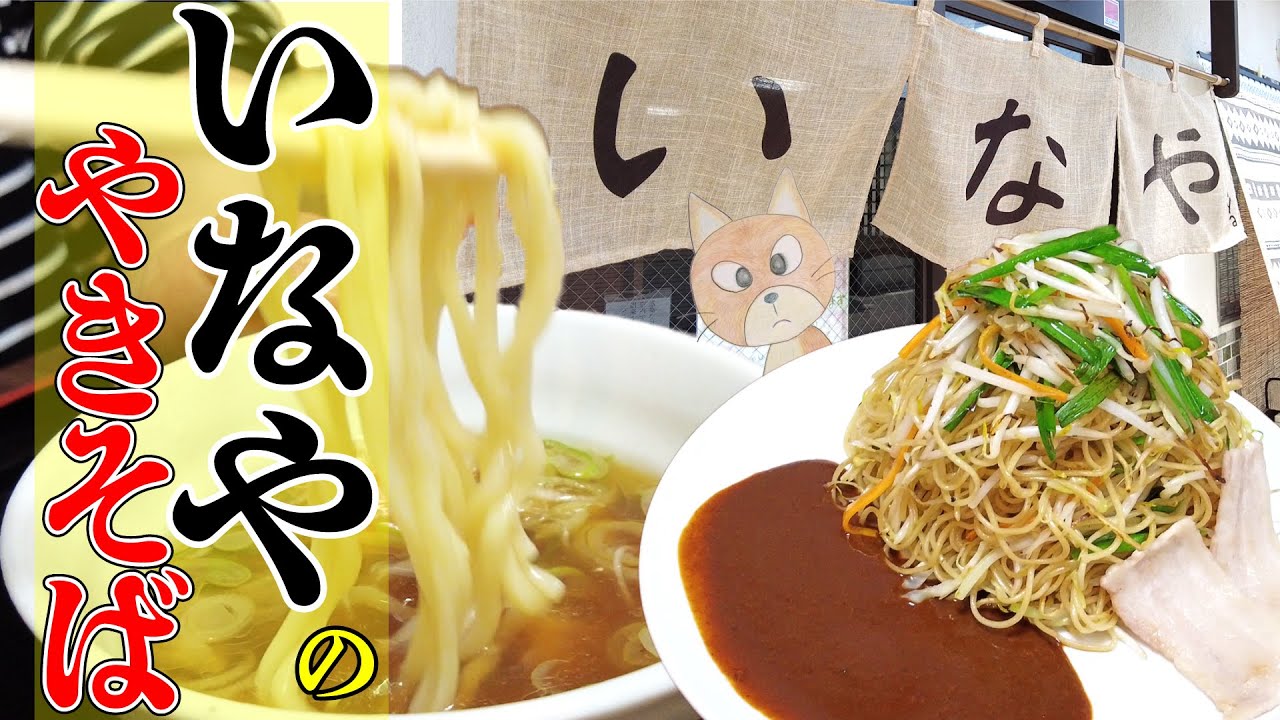 【 いなや 】超人気店！タレを付けて食べる焼きそば！？ #230 食堂探訪