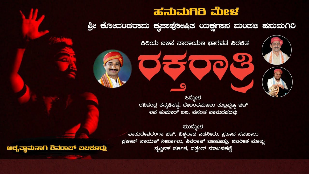 ರಕ್ತರಾತ್ರಿ - ಯಕ್ಷಗಾನ || ಹನುಮಗಿರಿ ಮೇಳ | ಅಶ್ವತ್ಥಾಮನಾಗಿ ಶಿವರಾಜ್ ಬಜಕೂಡ್ಲು | Raktaratri - Yakshagana