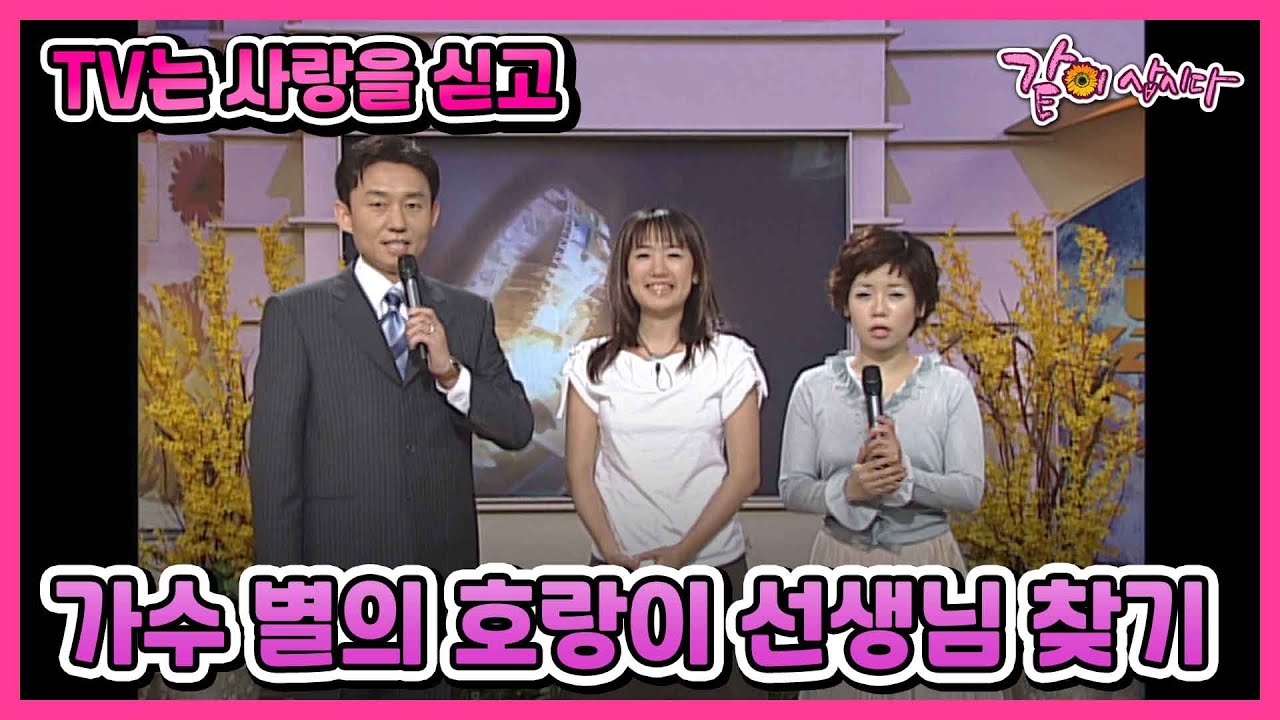 [TV는사랑을싣고] 가수 별의 호랑이 선생님 찾기 I KBS 2003.04.20