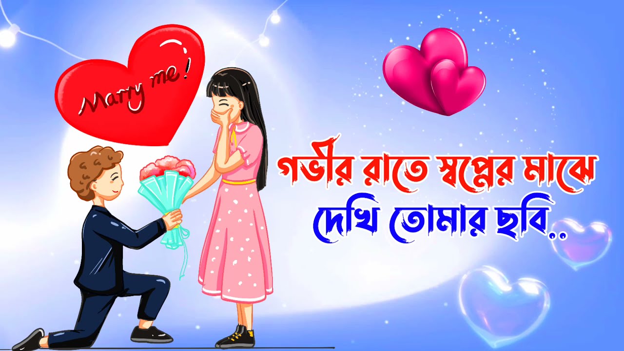 Misti Premer Chondo । মিষ্টি প্রেমের ছন্দ । ভালবাসার ছন্দ । দুষ্টু মিষ্টি ছন্দ