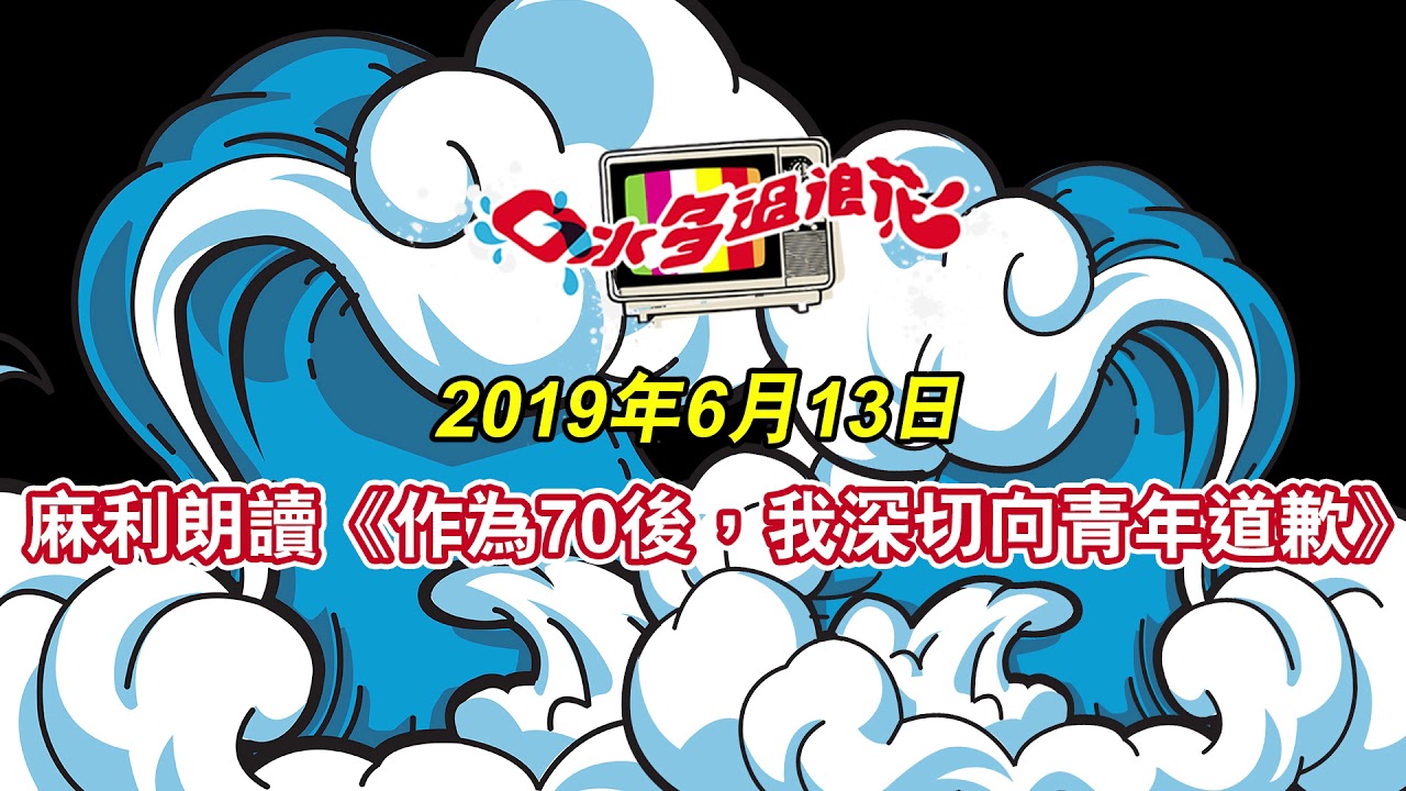 《作為70後，我深切向青年道歉》︱麻利分享