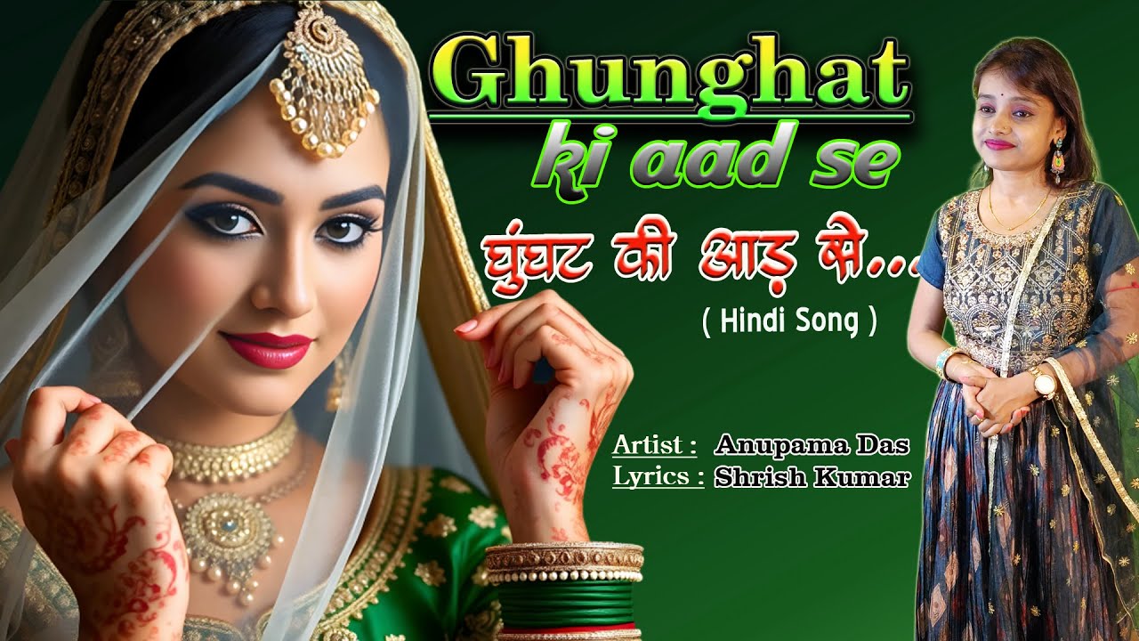 Ghunghat Ki Aad Se | Hindi | Anupama Das ( @SANGEETSAHIL )