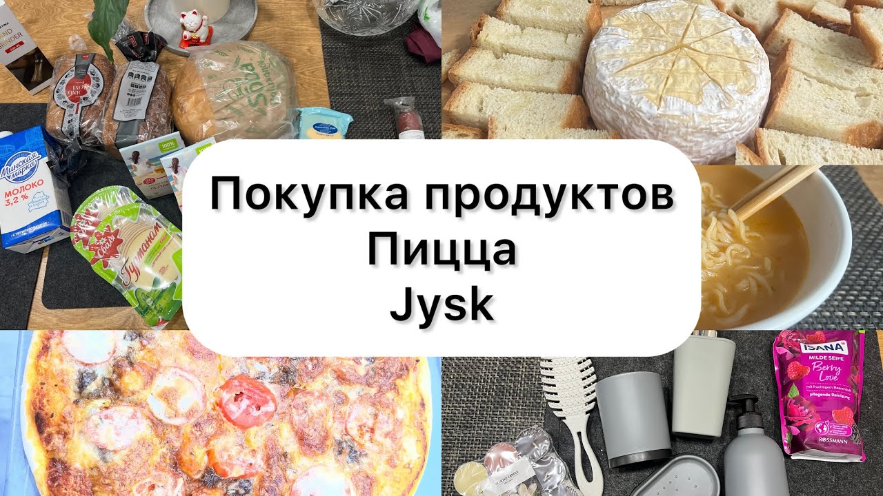 Продукты/Jysk /Готовим пиццу