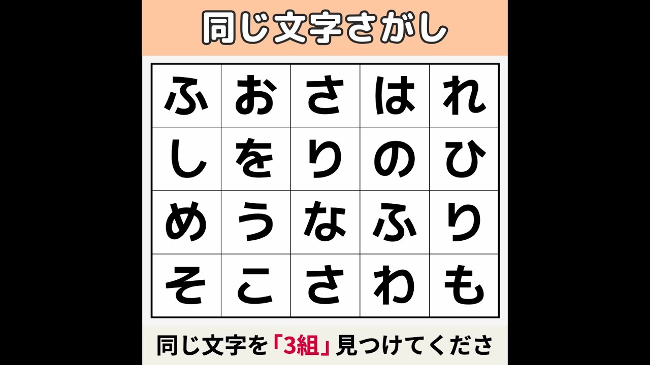 【同じ文字さがし】 70代は夜通し探しても見つかりません！[文字探し/記憶力/認知症予防] #15