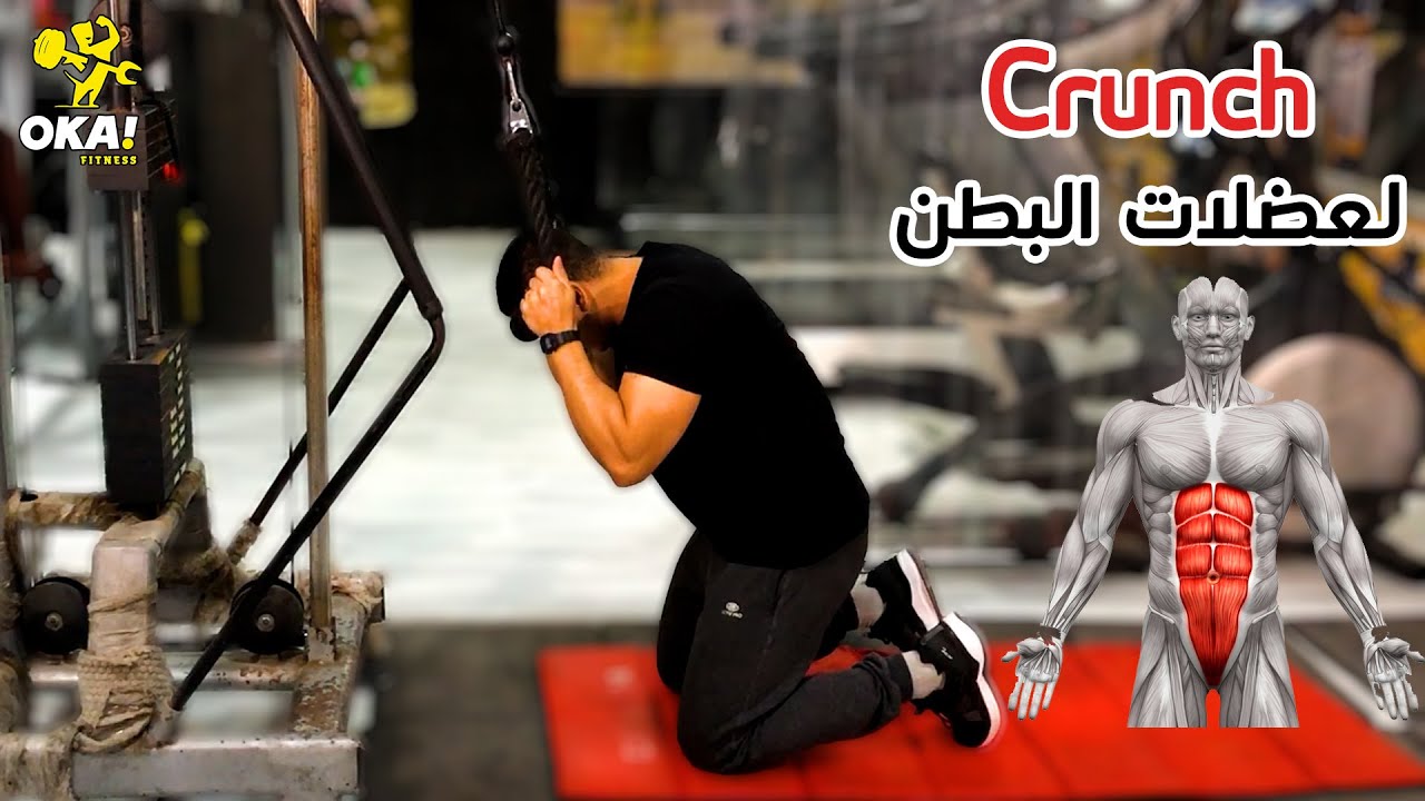Crunch | تمرين الكرانش | لعضلات البطن