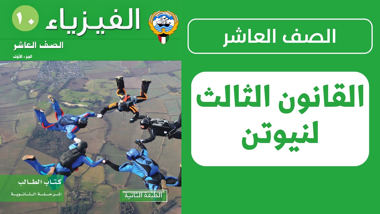 شرح درس القانون الثالث لنيوتن كاملًا | فيزياء الصف العاشر