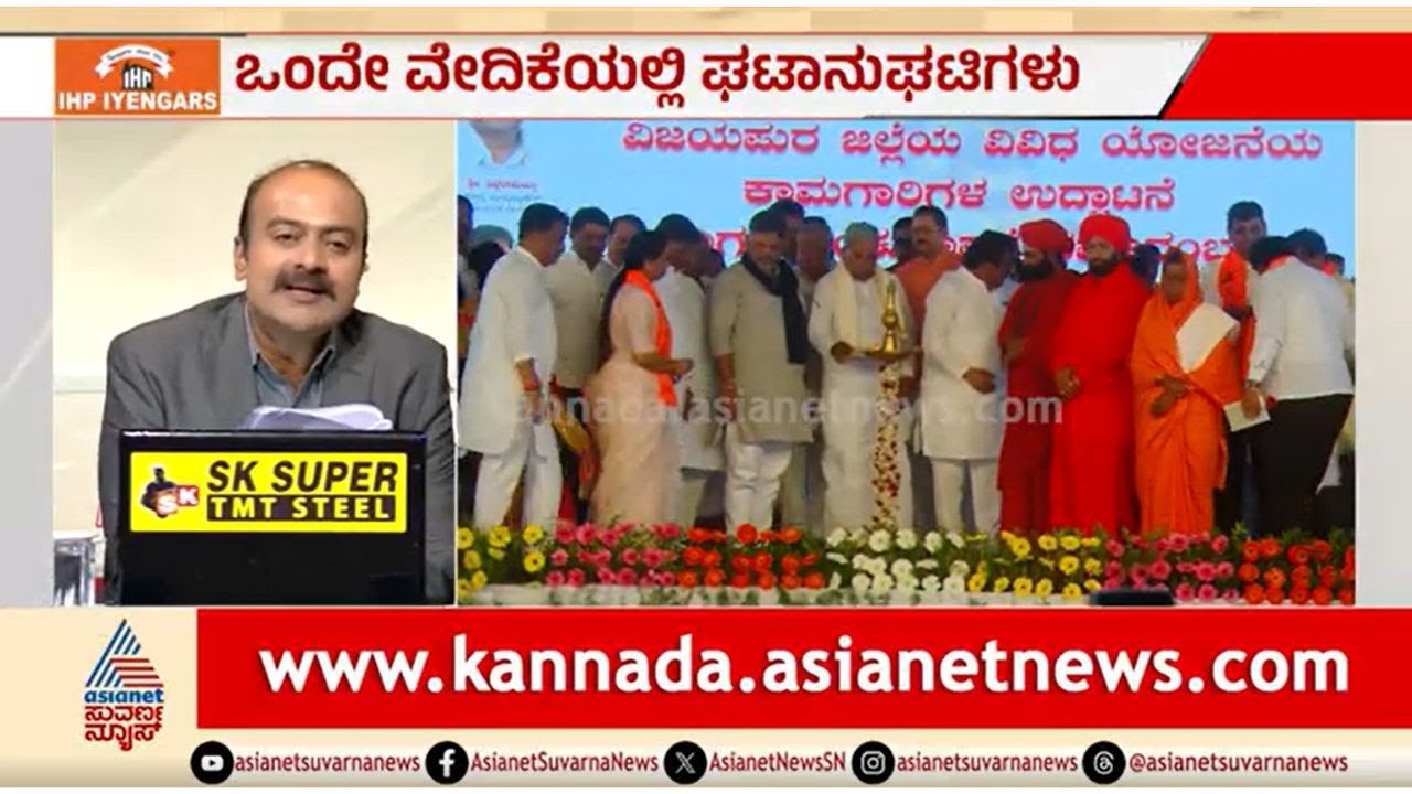 ವಿಜಯಪುರದಲ್ಲಿ CM, DCM ಜತೆ ವೇದಿಕೆ ಹಂಚಿಕೊಂಡ ಯತ್ನಾಳ್ | News Hour | Vijayapura | Siddaramaiah | Yatnal