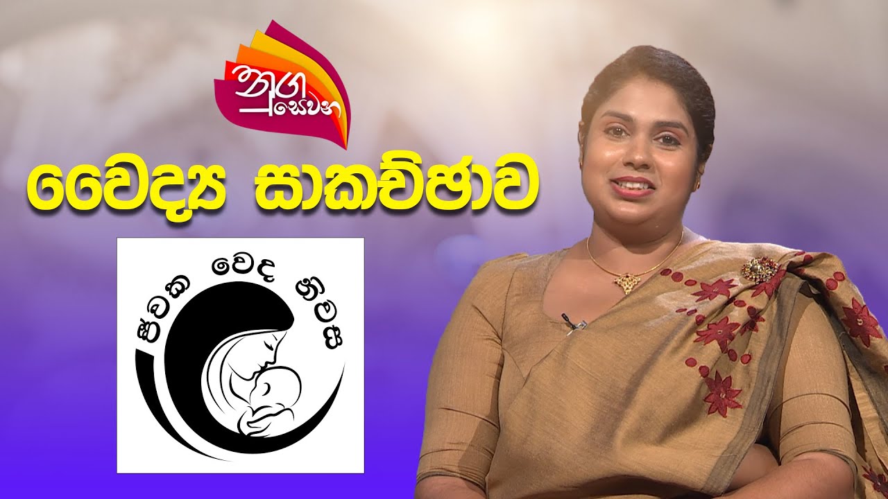 Nugasewana | Doctor Segment - Jeewaka Weda Niwasa | 2025 05 29 | Rupavahini