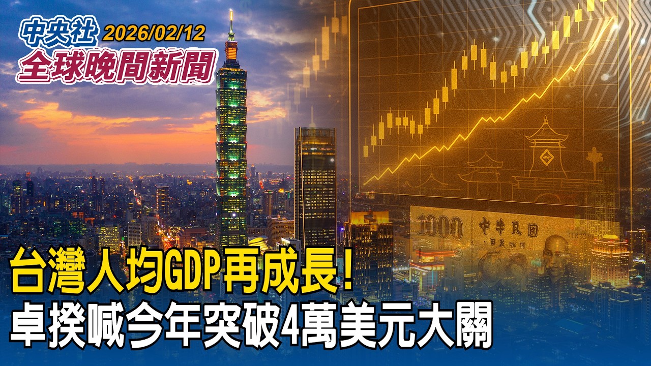 賴總統法新社專訪 示警中國攻台後果 學者:點出「惡霸政權」不能用綏靖姑息制止!｜國家發展佳！台灣人均GDP再成長！卓榮泰喊今年衝破4萬美元大關！｜2026/2/12中央社全球晚間新聞