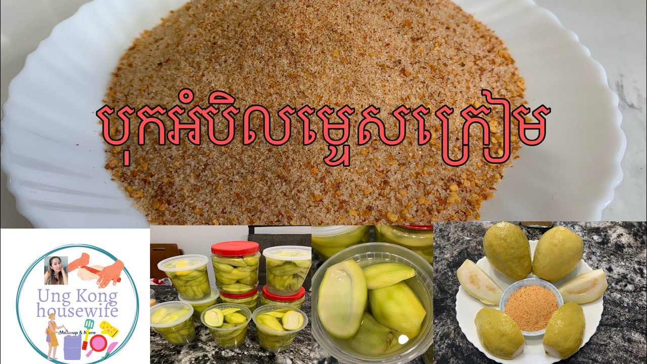 របៀបបុកអំបិលម្ទេសហ៊ុយឬម្ទេសក្រៀម