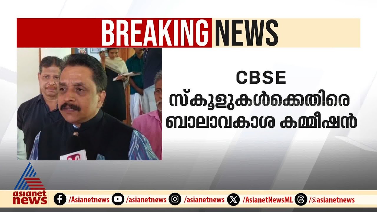 'സര്&zwj;ക്കസ് പരിശീലനമല്ല വേണ്ടത്' CBSE സ്കൂളുകള്&zwj;ക്കെതിരെ ബാലാവകാശ കമ്മീഷന്&zwj; | Child Rights Commission