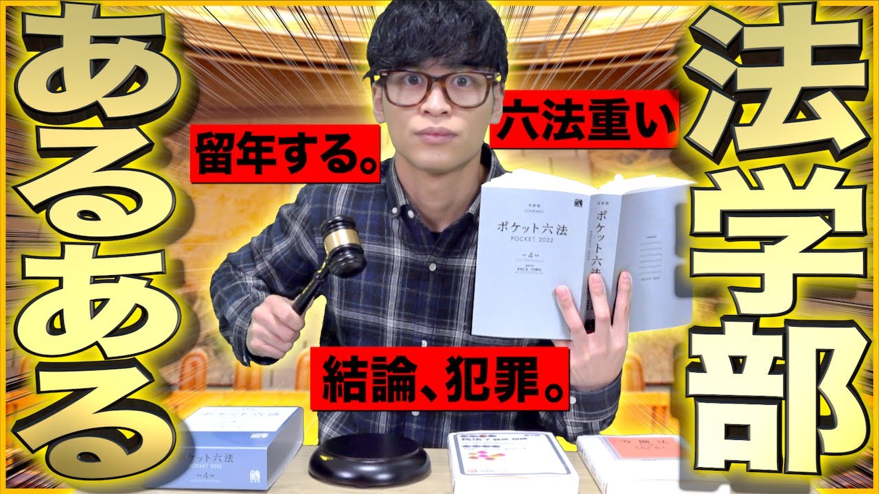 【あるある】大学の｢法学部だけに｣ありがちな事www【学部あるある③】