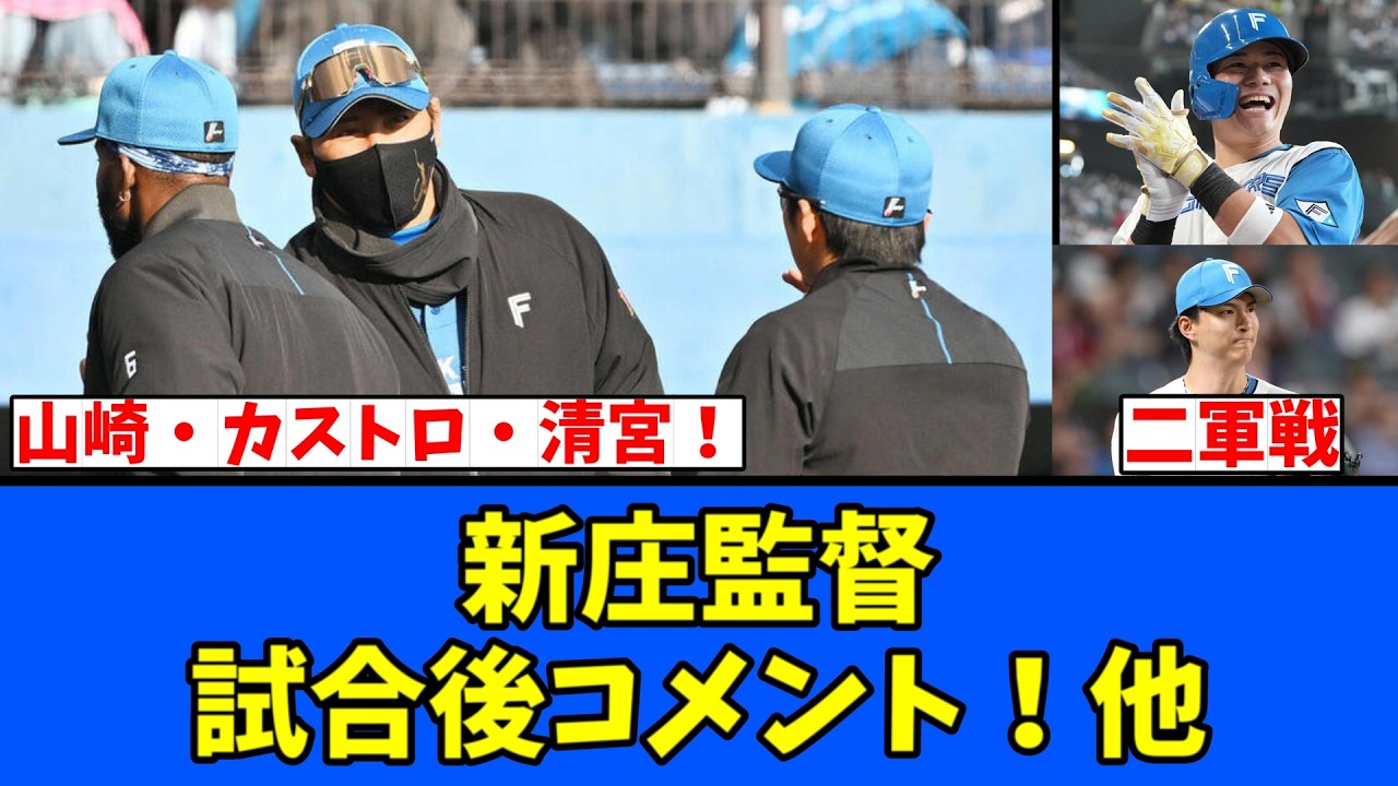 【日ハム】新庄監督 試合後コメント！他
