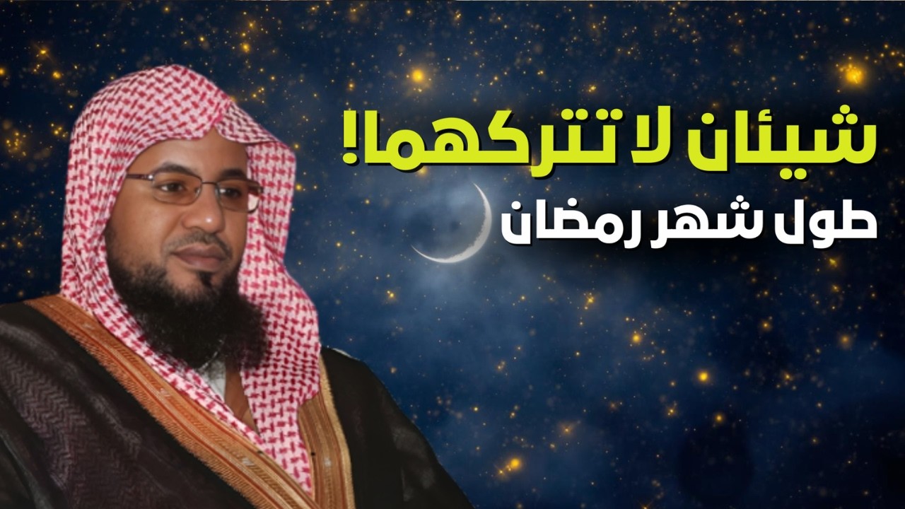 نصيحة الشيخ محمد الشنقيطي لك في رمضان! - شيئان لا تتركهما طوال هذا الشهر الفضيل!🤲🤍 #بث_مباشر