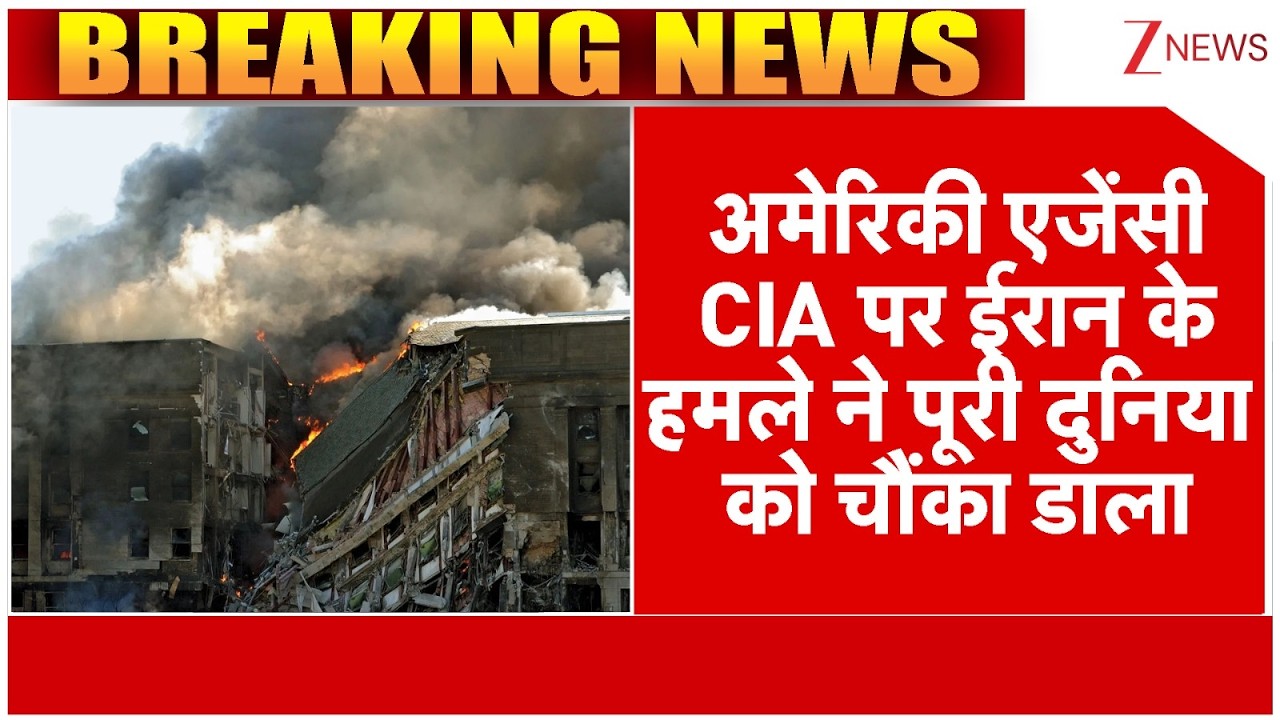 Iran Attack On American Agency CIA: अमेरिकी एजेंसी CIA पर ईरान के हमले ने पूरी दुनिया को चौंका डाला!