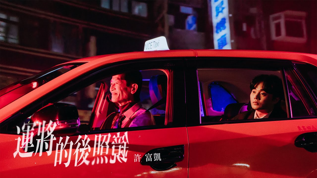 許富凱 Fu Kai Hsu《運將的後照鏡 Ba̍k-kú-mí-á》Official Music Video