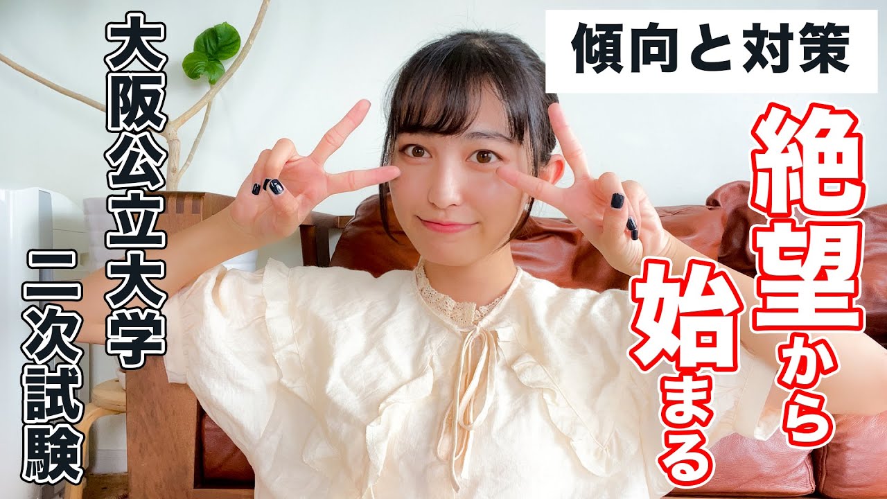 【受験生に告ぐ！】大阪公立大学２次試験がやばすぎる【１回絶望しとこ？】