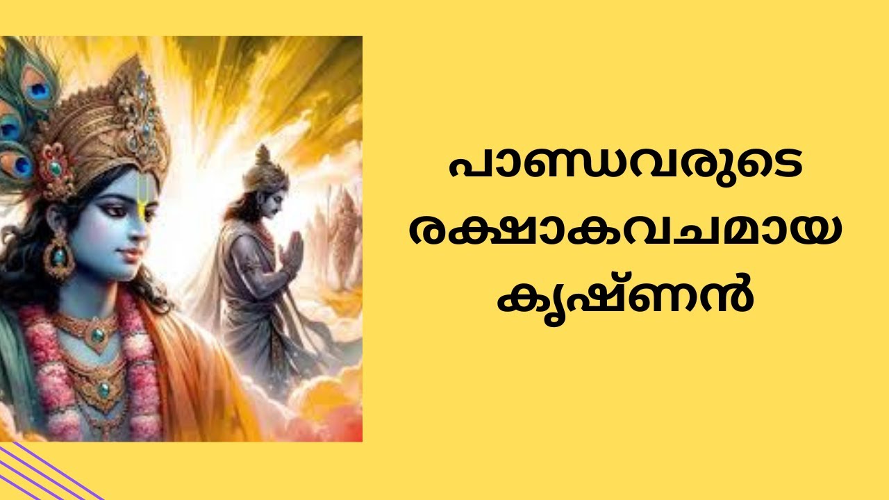 പാണ്ഡവരുടെ ജയത്തിനായി ഭഗവാൻ കൃഷ്ണൻ ചെയ്ത കാര്യങ്ങൾ അഥവാ തന്ത്രങ്ങൾ