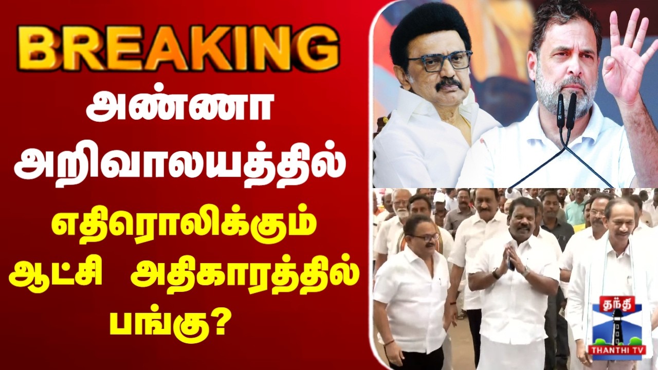 🔴LIVE :DMK | Congress | அண்ணா அறிவாலயத்தில் எதிரொலிக்கும் ஆட்சி அதிகாரத்தில் பங்கு?