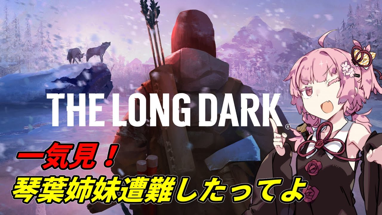 【一気見】琴葉姉妹遭難したってよ【The Long Dark】
